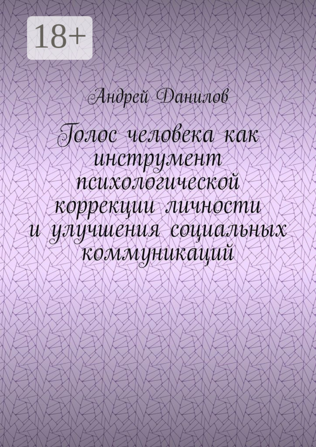 Обложка книги «Голос человека как инструмент психологической коррекции личности и улучшения социальных коммуникаций»