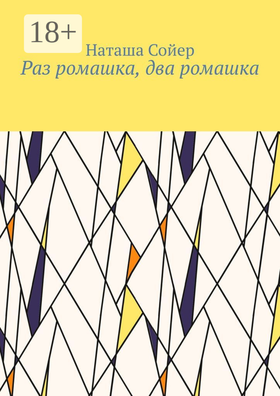 Обложка книги «Раз ромашка, два ромашка»
