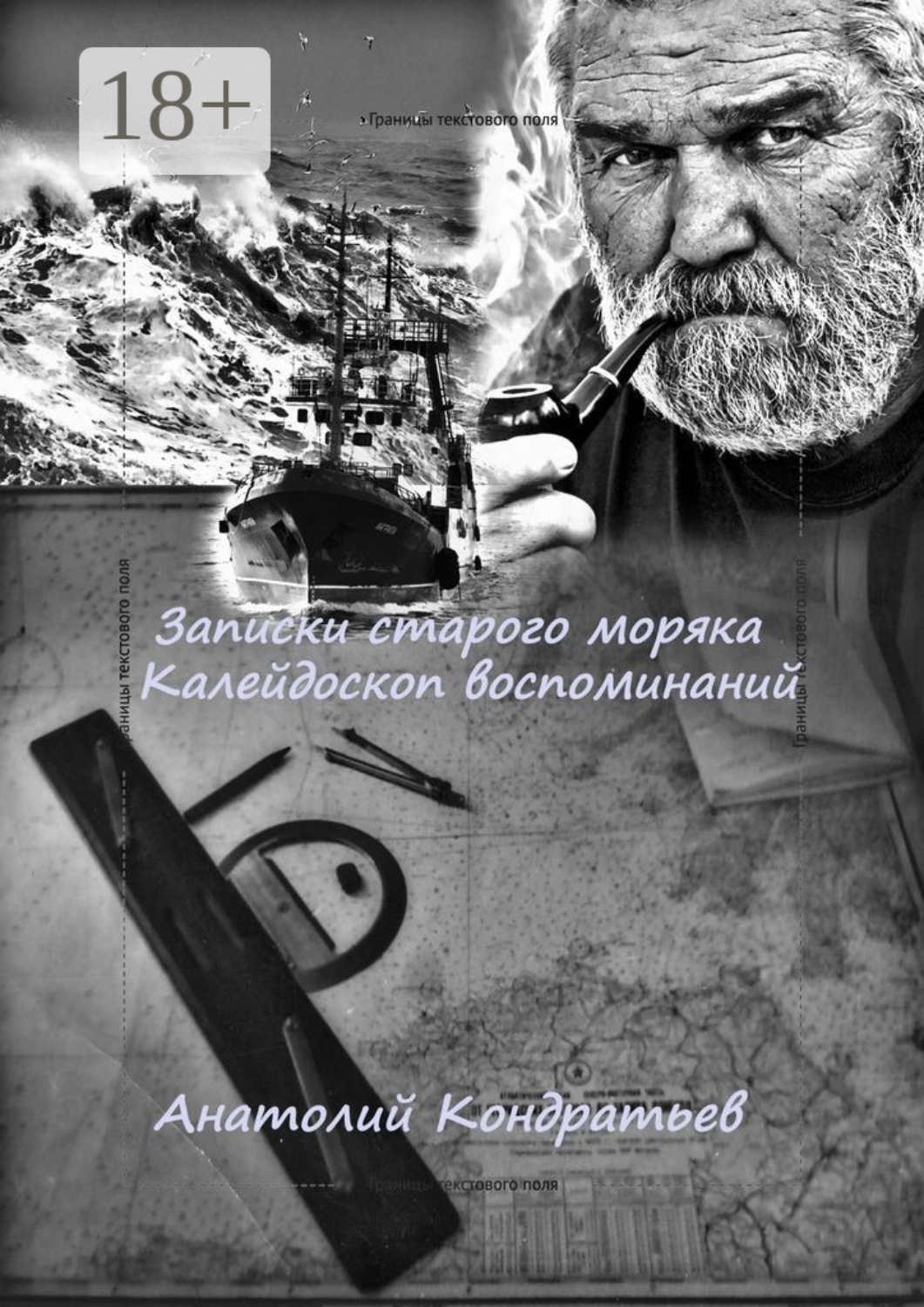 Обложка книги «Записки старого моряка. Калейдоскоп воспоминаний»
