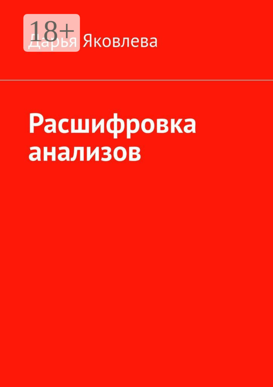 Обложка книги «Расшифровка анализов»
