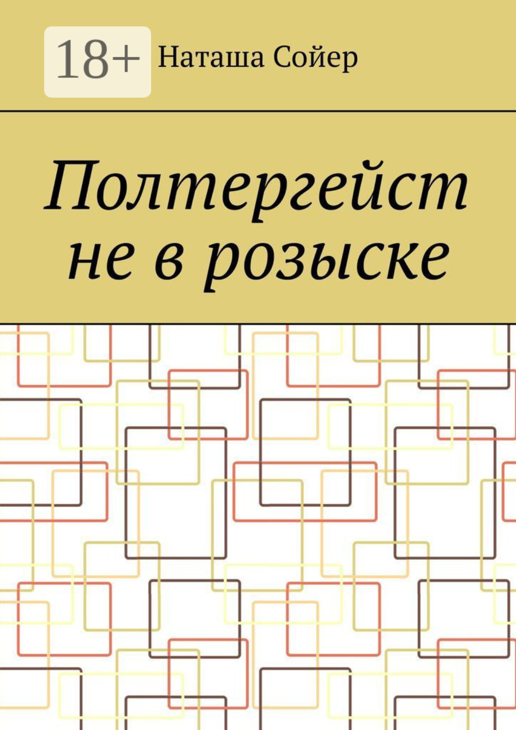 Обложка книги «Полтергейст не в розыске»