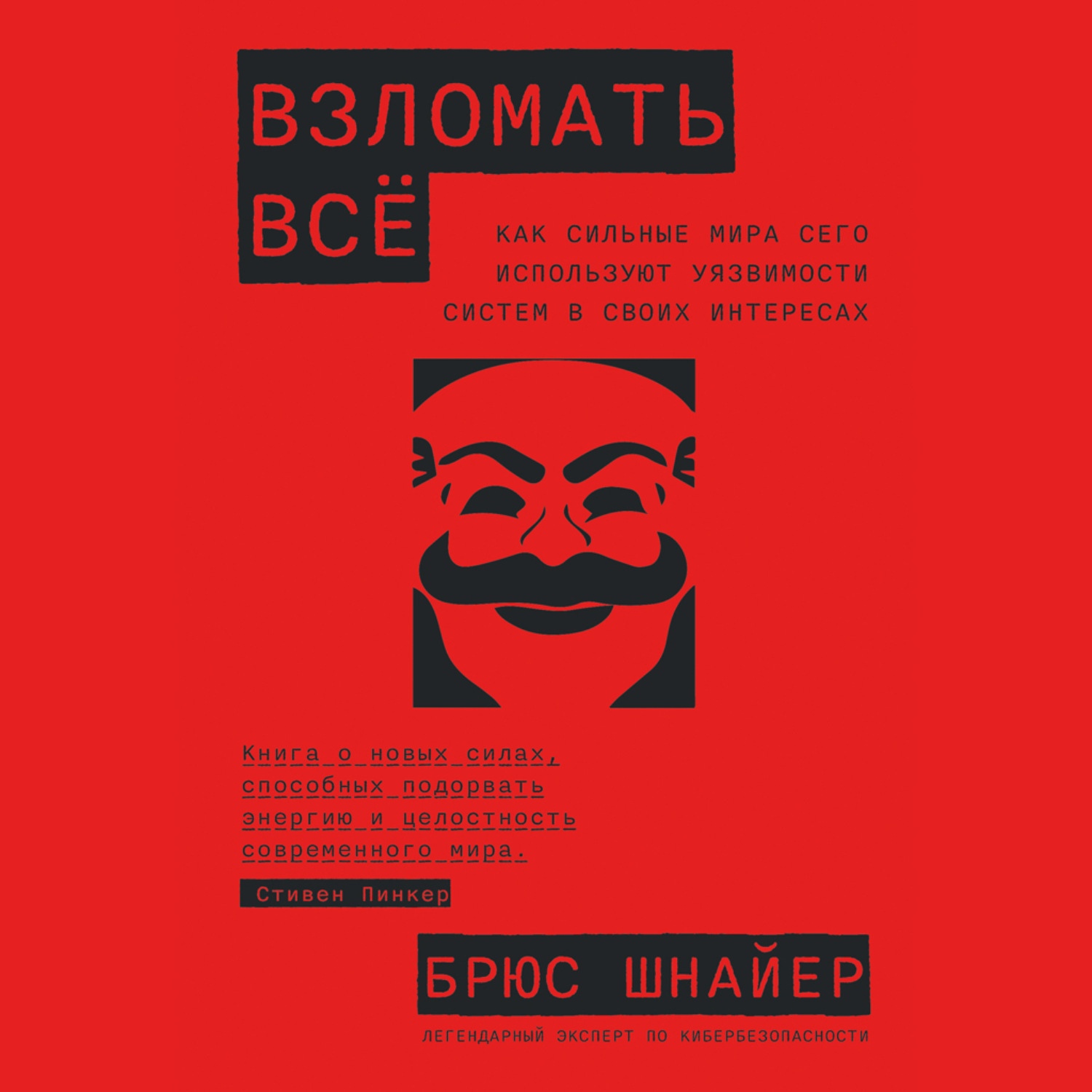 Обложка книги «Взломать всё: Как сильные мира сего используют уязвимости систем в своих интересах»