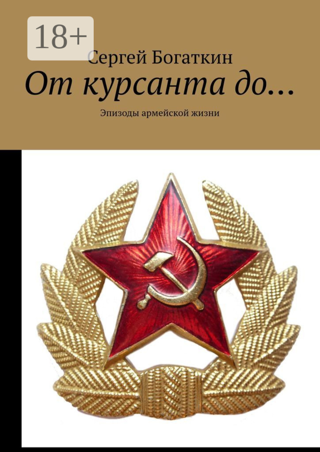 Обложка книги «От курсанта до… Эпизоды армейской жизни»