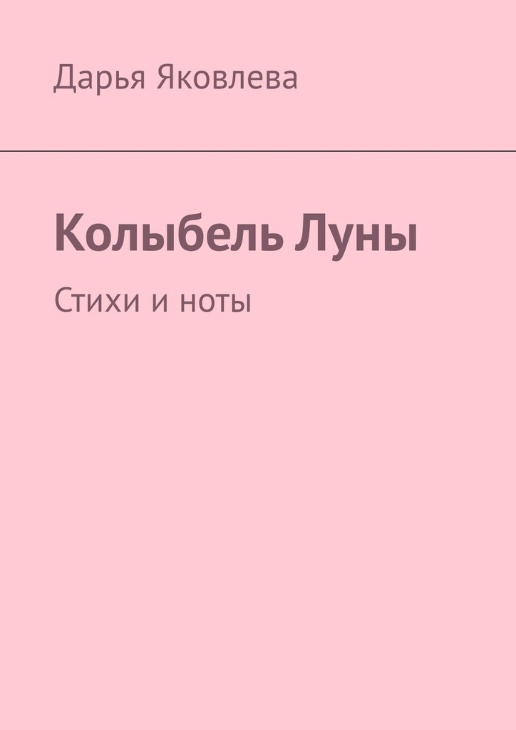 Обложка книги «Колыбель Луны. Стихи и ноты»