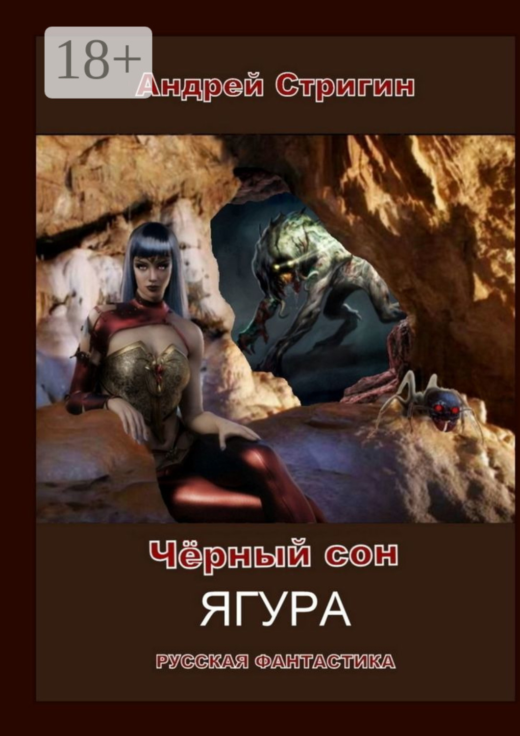 Обложка книги «Чёрный сон. Ягура»