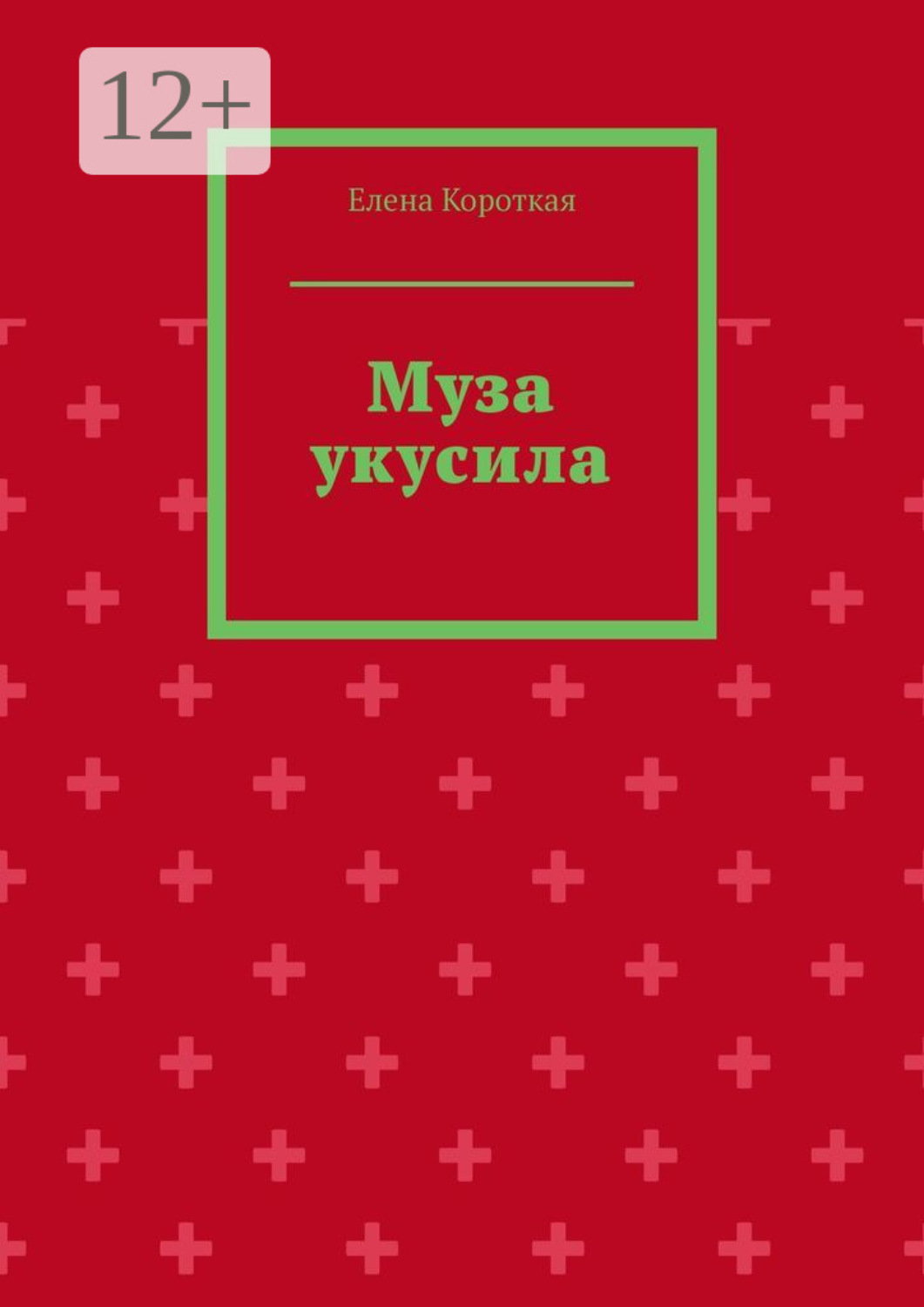 Обложка книги «Муза укусила»
