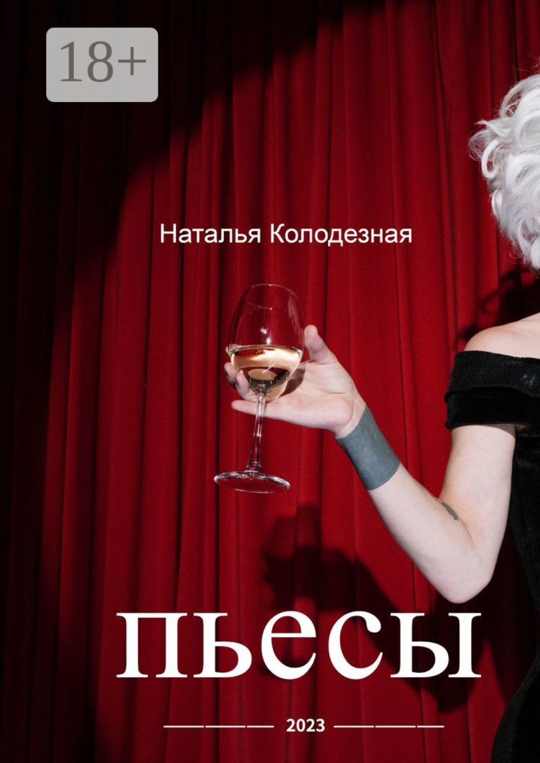 Обложка книги «Пьесы»