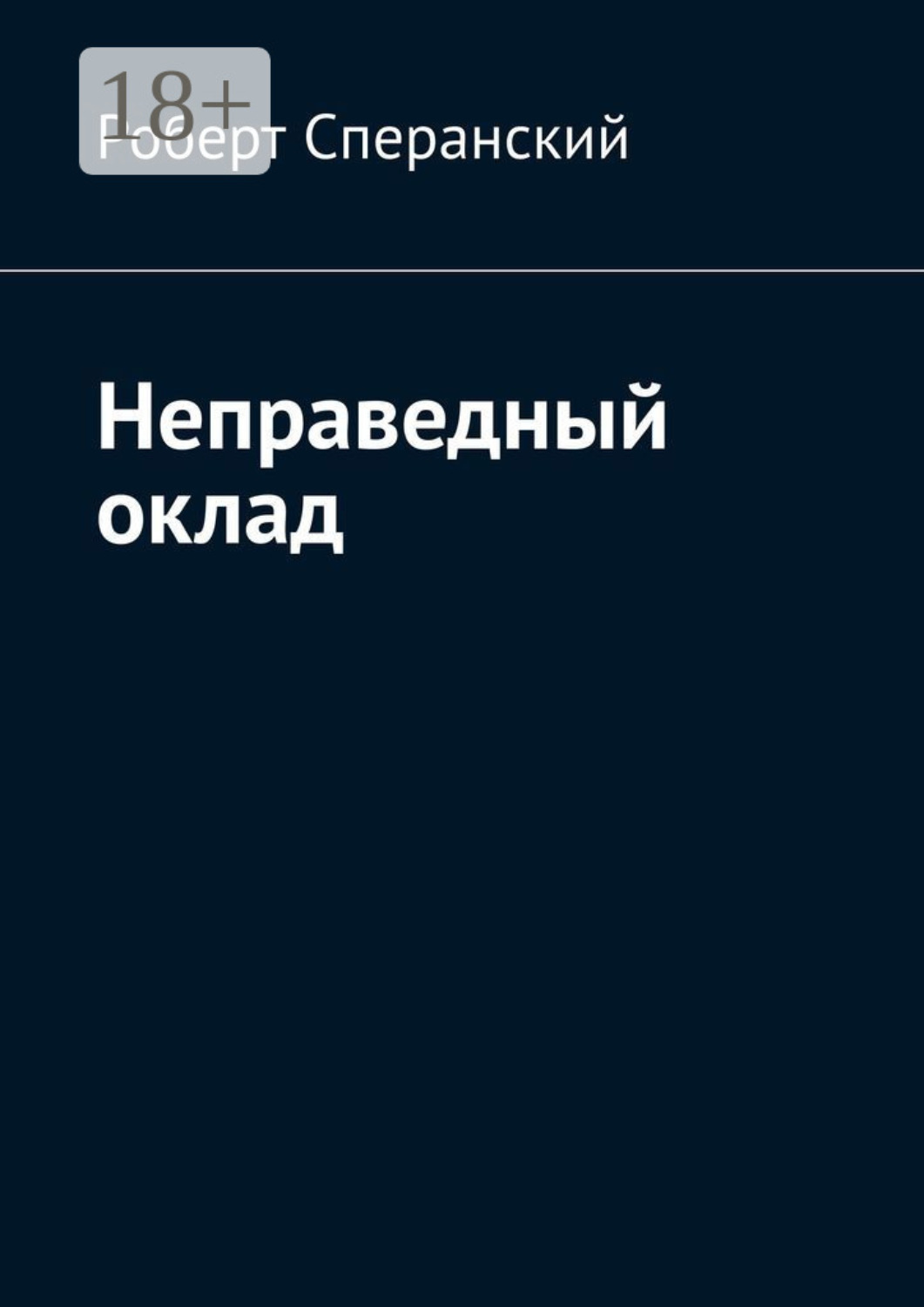 Обложка книги «Неправедный оклад»