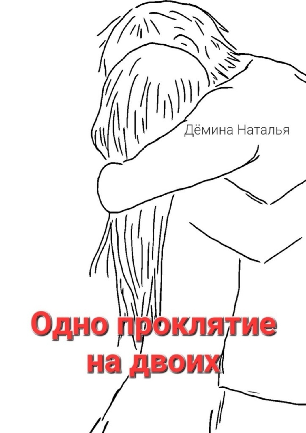 Обложка книги «Одно проклятие на двоих. Сказка»