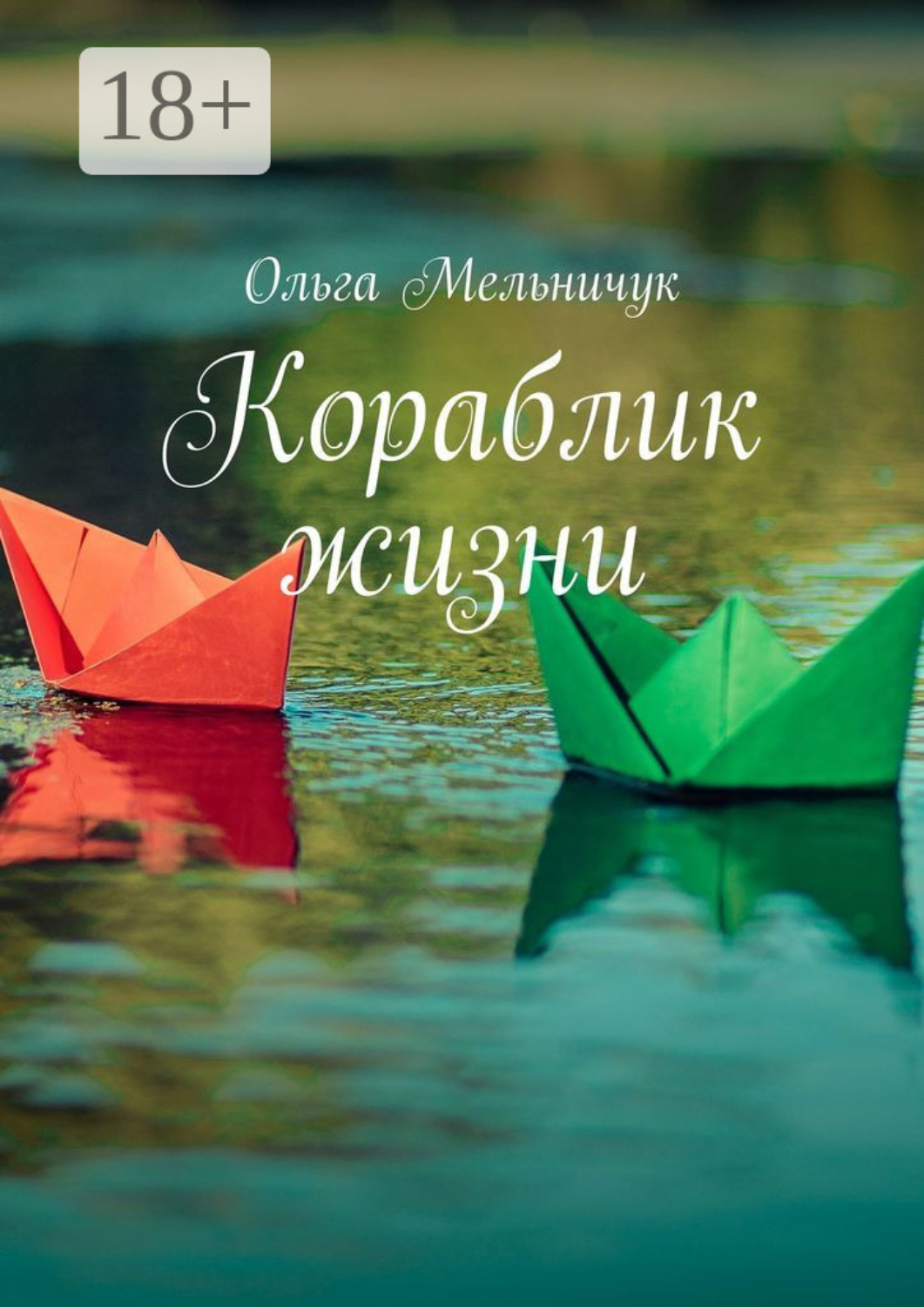 Обложка книги «Кораблик жизни. Сборник лирических стихов и песен»