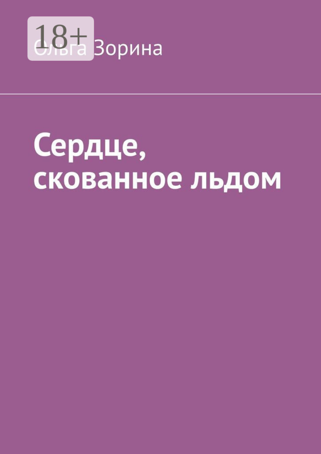 Обложка книги «Сердце, скованное льдом»