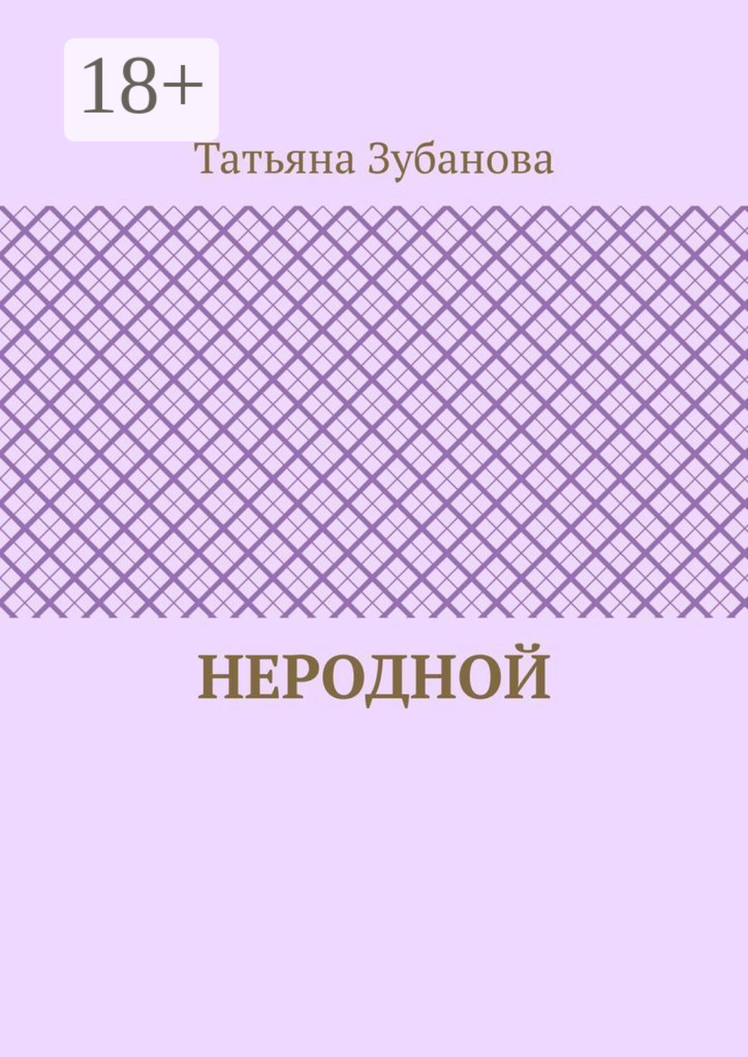 Обложка книги «Неродной»