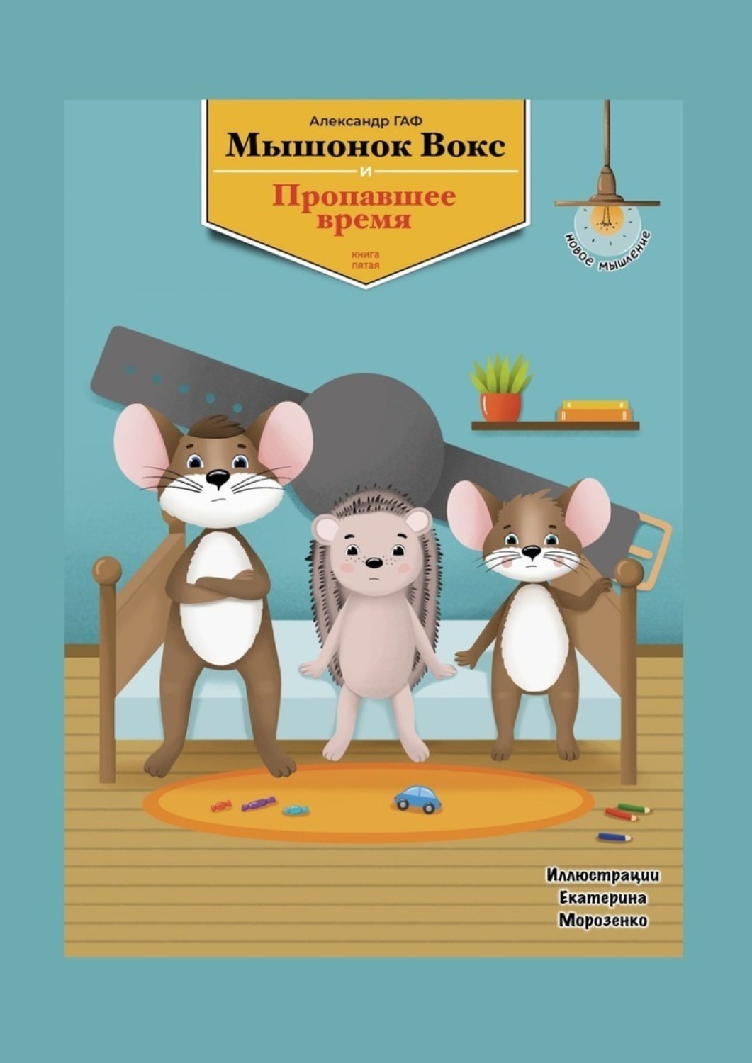 Обложка книги «Мышонок Вокс и пропавшее время»