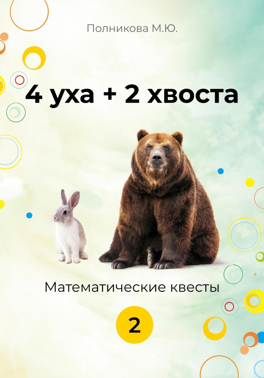 Обложка книги «4уха + 2 хвоста. 2 класс»