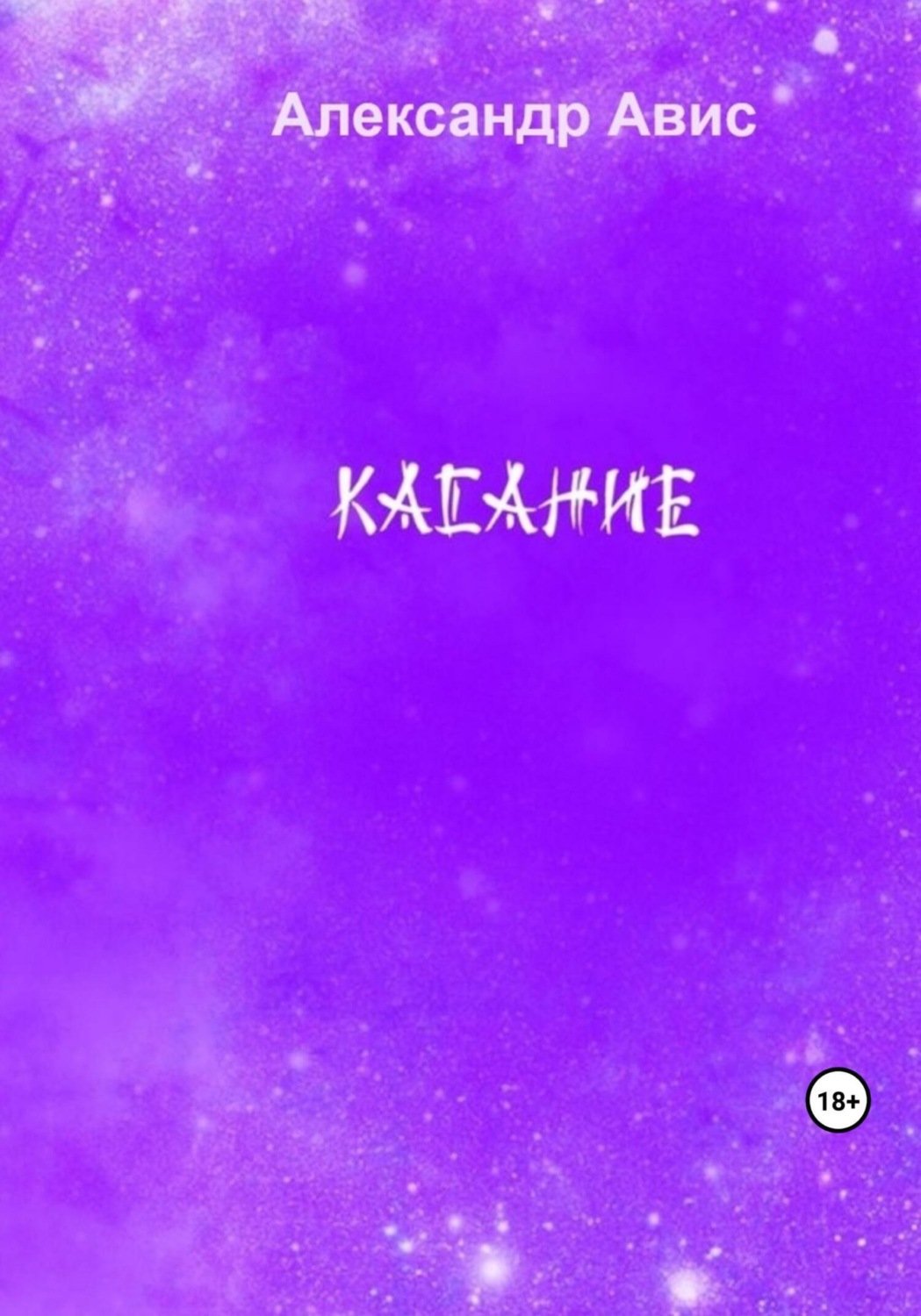 Обложка книги «Касание»