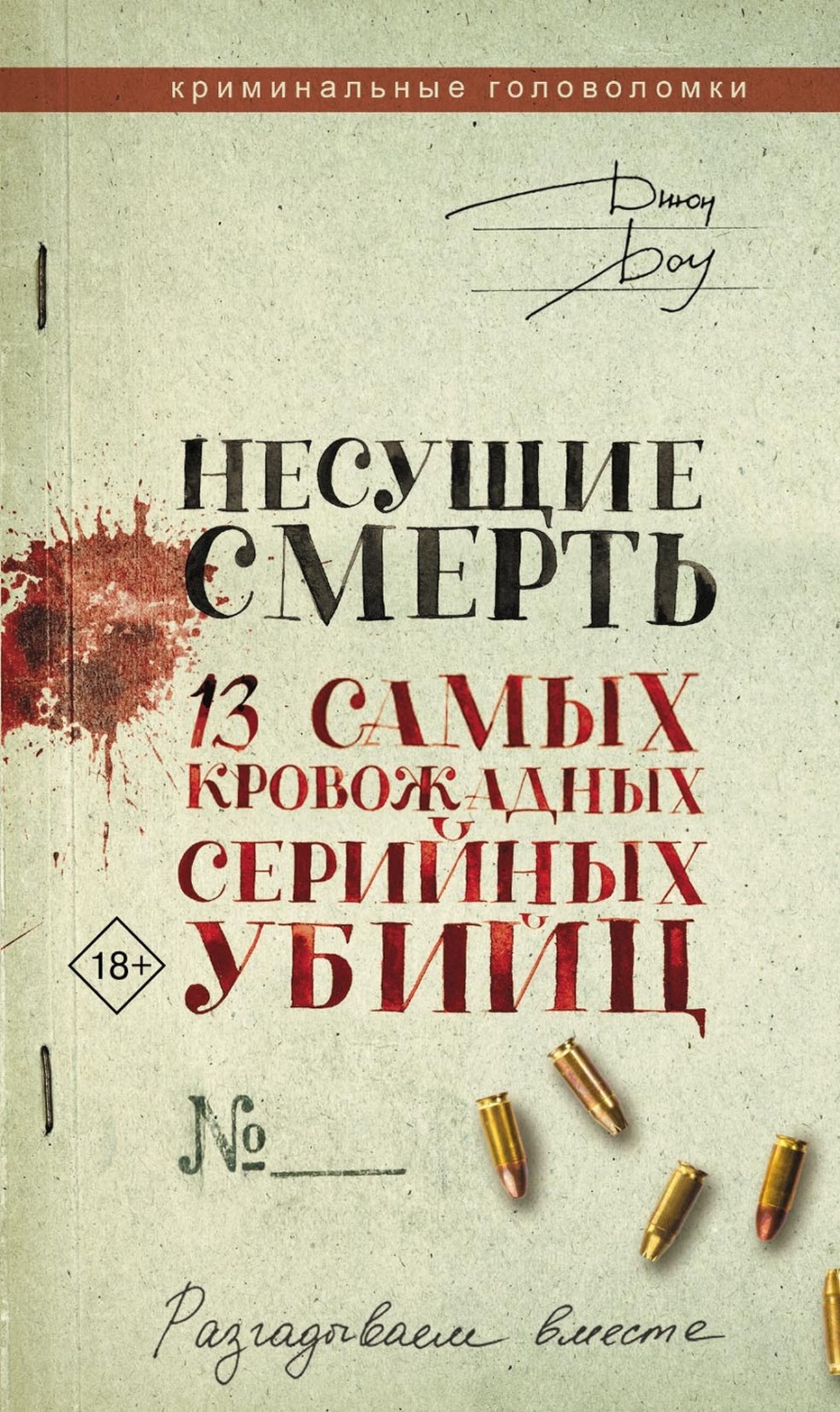Обложка книги «Несущие смерть. 13 самых кровожадных серийных убийц»