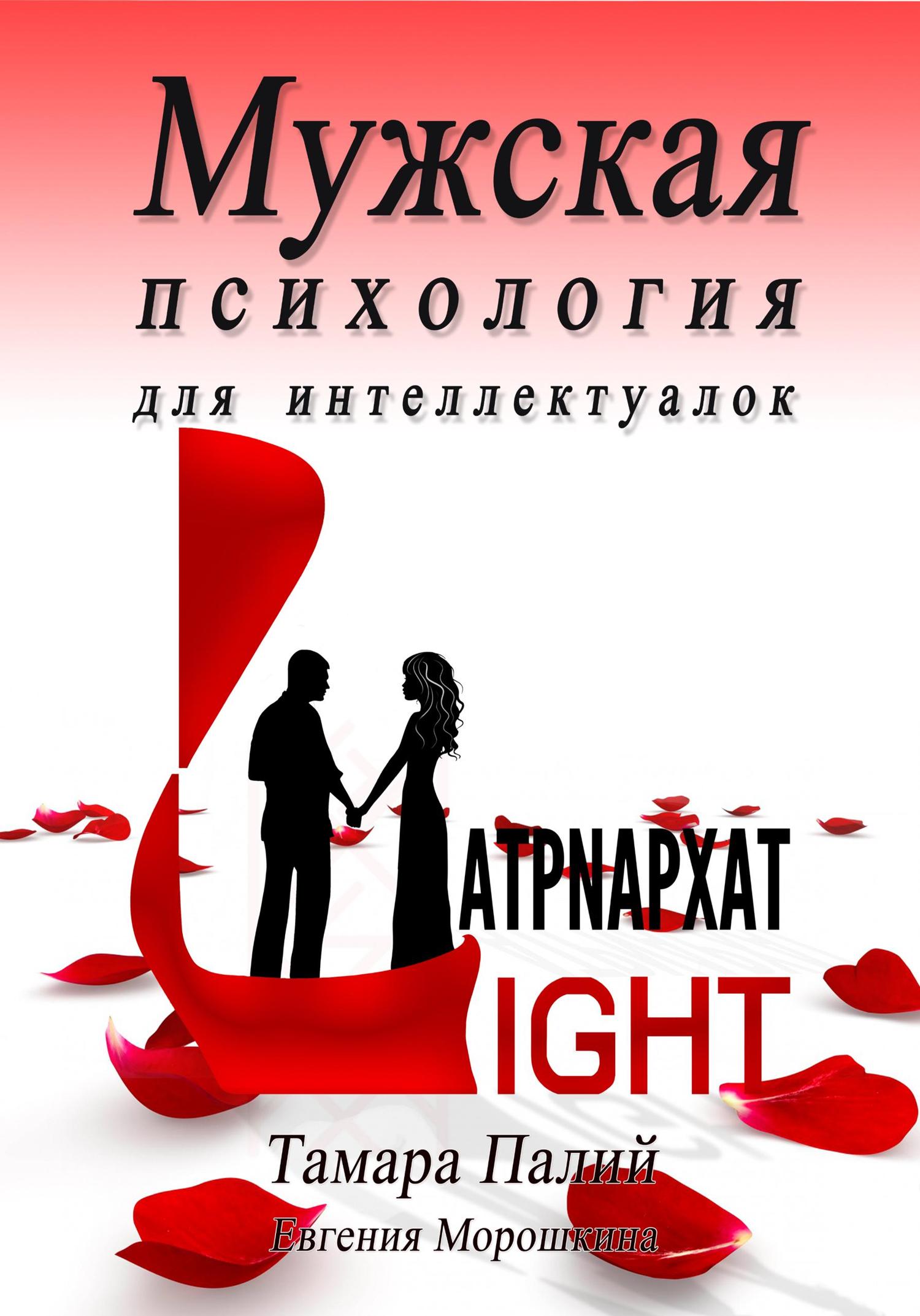 Обложка книги «Мужская психология для интеллектуалок»