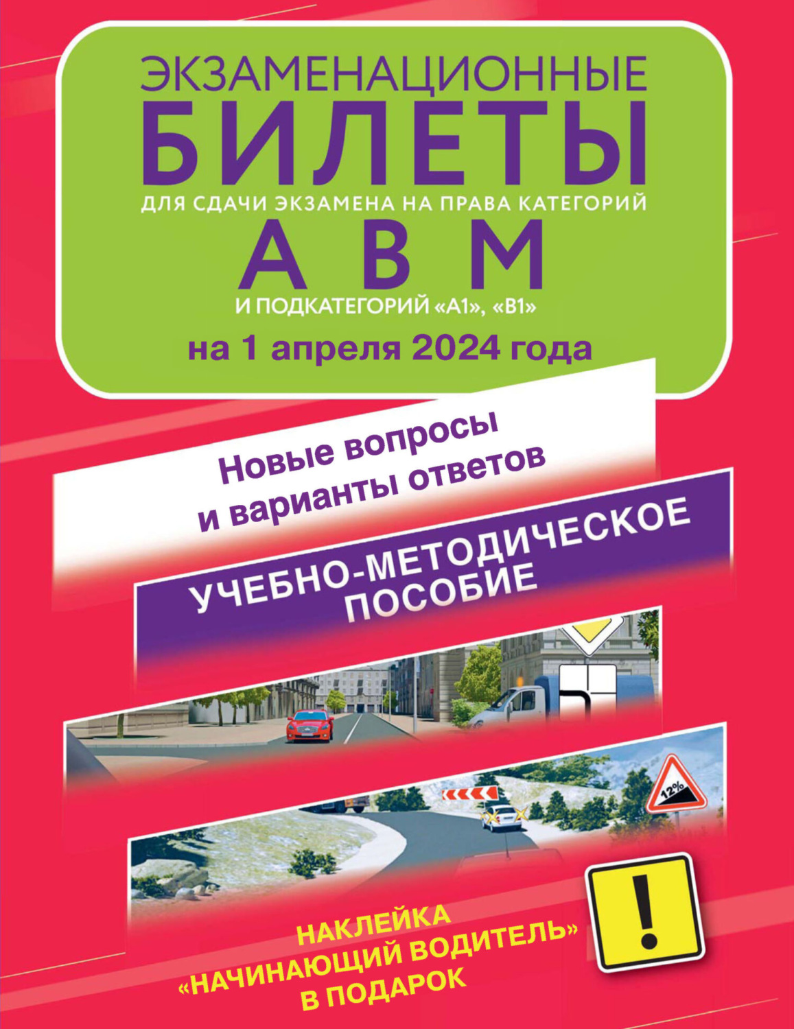 Обложка книги «Экзаменационные билеты для сдачи экзамена на права категорий А, В и М, подкатегорий А1 и В1 на 2025 год. Наклейка «Начинающий водитель» в подарок.»