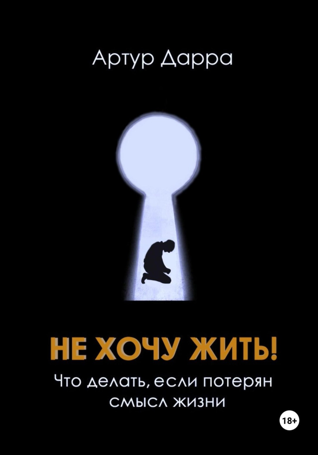 Обложка книги «Не хочу жить! Что делать, если потерян смысл жизни»