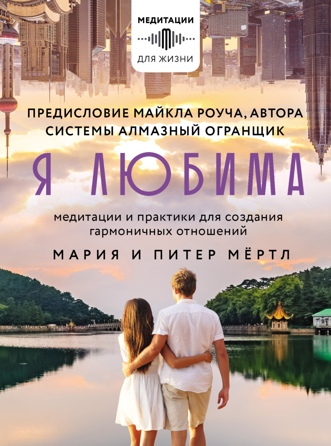 Обложка книги «Я любима. Система Алмазный Огранщик: медитации и практики для создания гармоничных отношений»