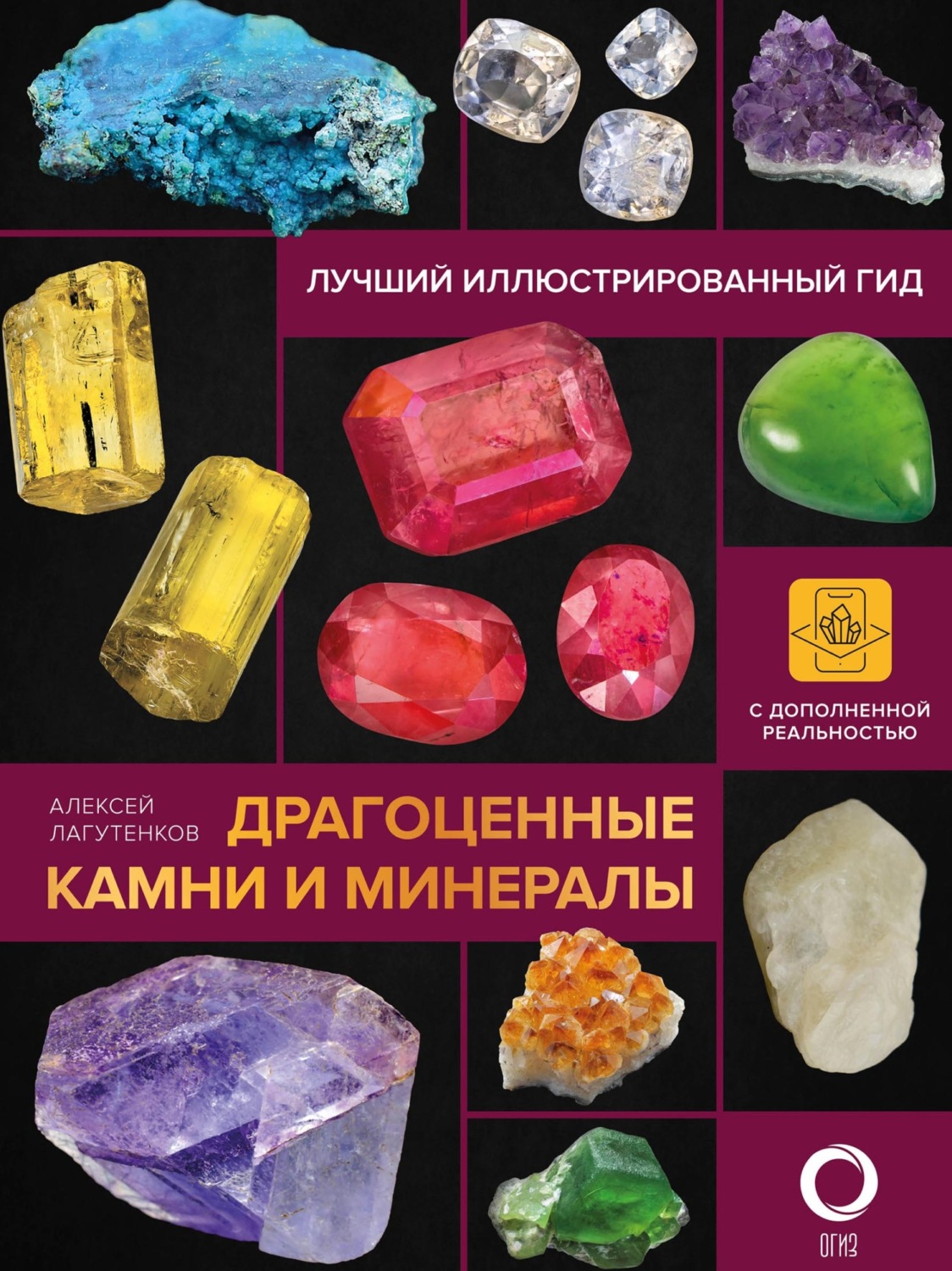 Обложка книги «Драгоценные камни и минералы. Иллюстрированный гид с дополненной 3D-реальностью»