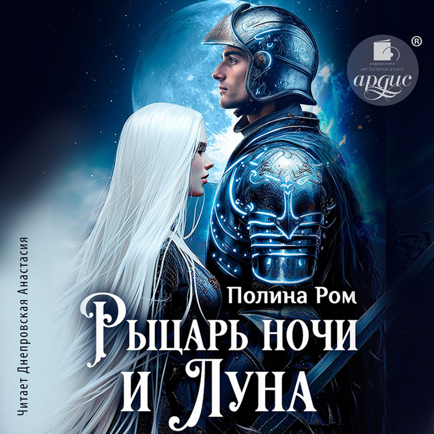 Обложка книги «Рыцарь ночи и Луна»