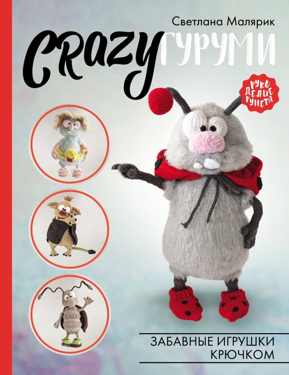 Обложка книги «CRAZYгуруми»