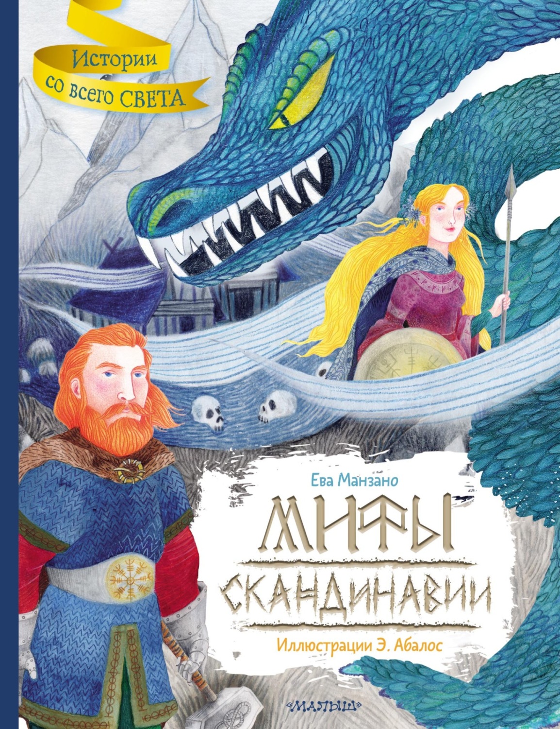 Обложка книги «Мифы Скандинавии»