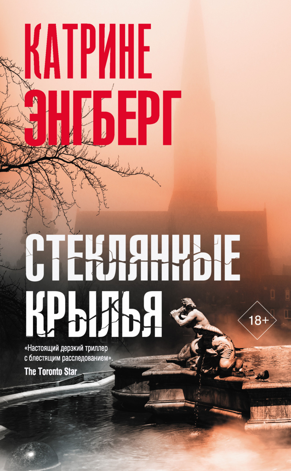 Обложка книги «Стеклянные крылья»