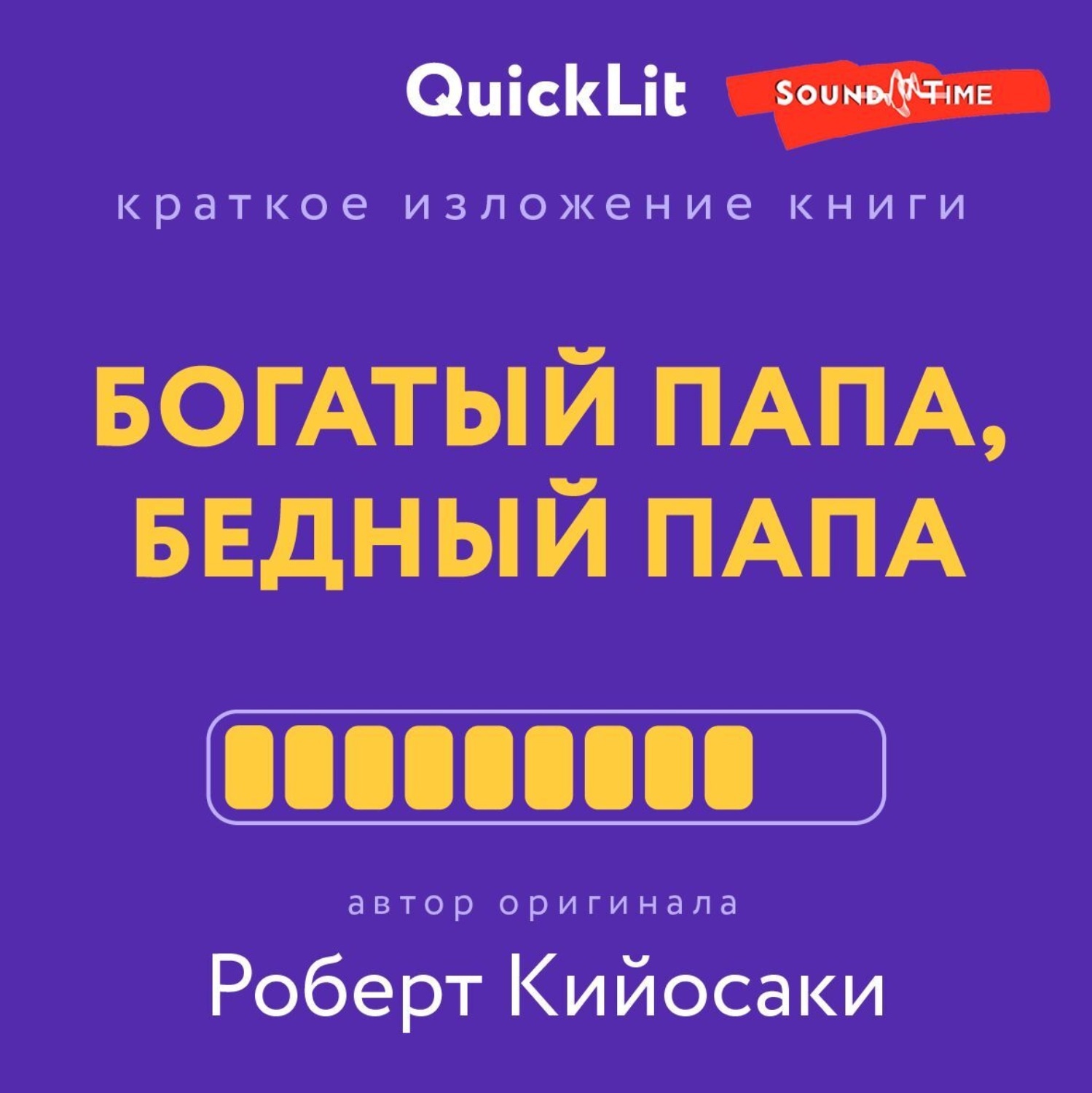 Обложка книги «Краткое изложение книги «Богатый папа, бедный папа». Автор оригинала – Роберт Тору Кийосаки»
