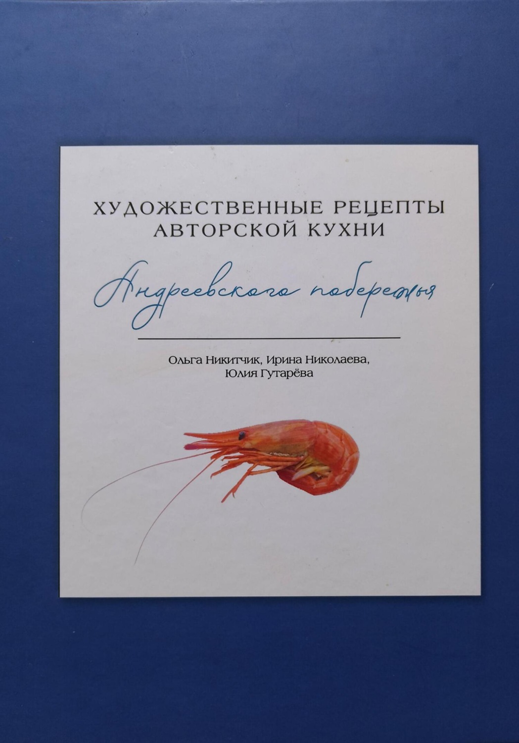 Обложка книги «Художественные рецепты авторской кухни Андреевского побережья»
