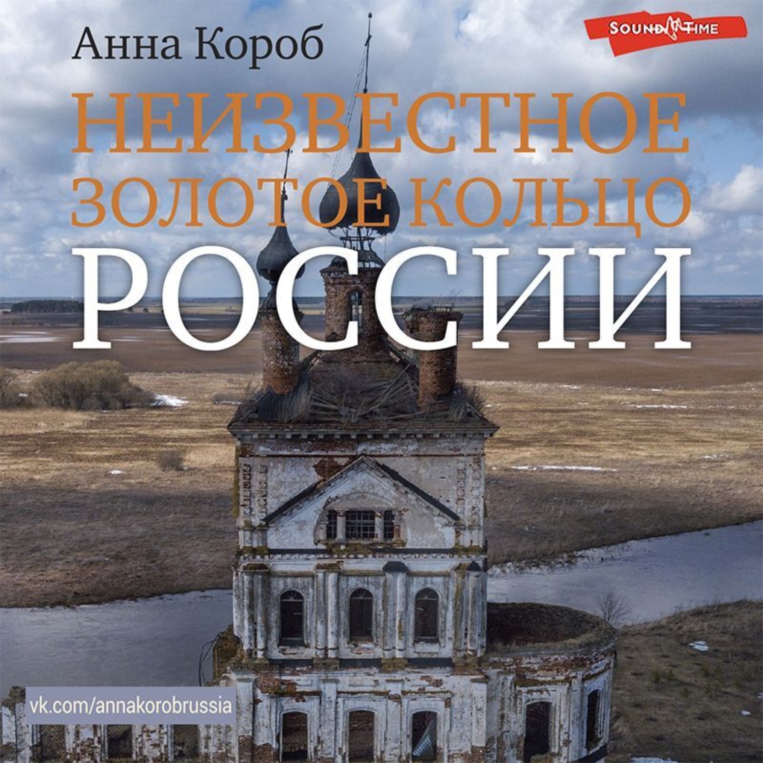 Обложка книги «Неизвестное Золотое кольцо России»