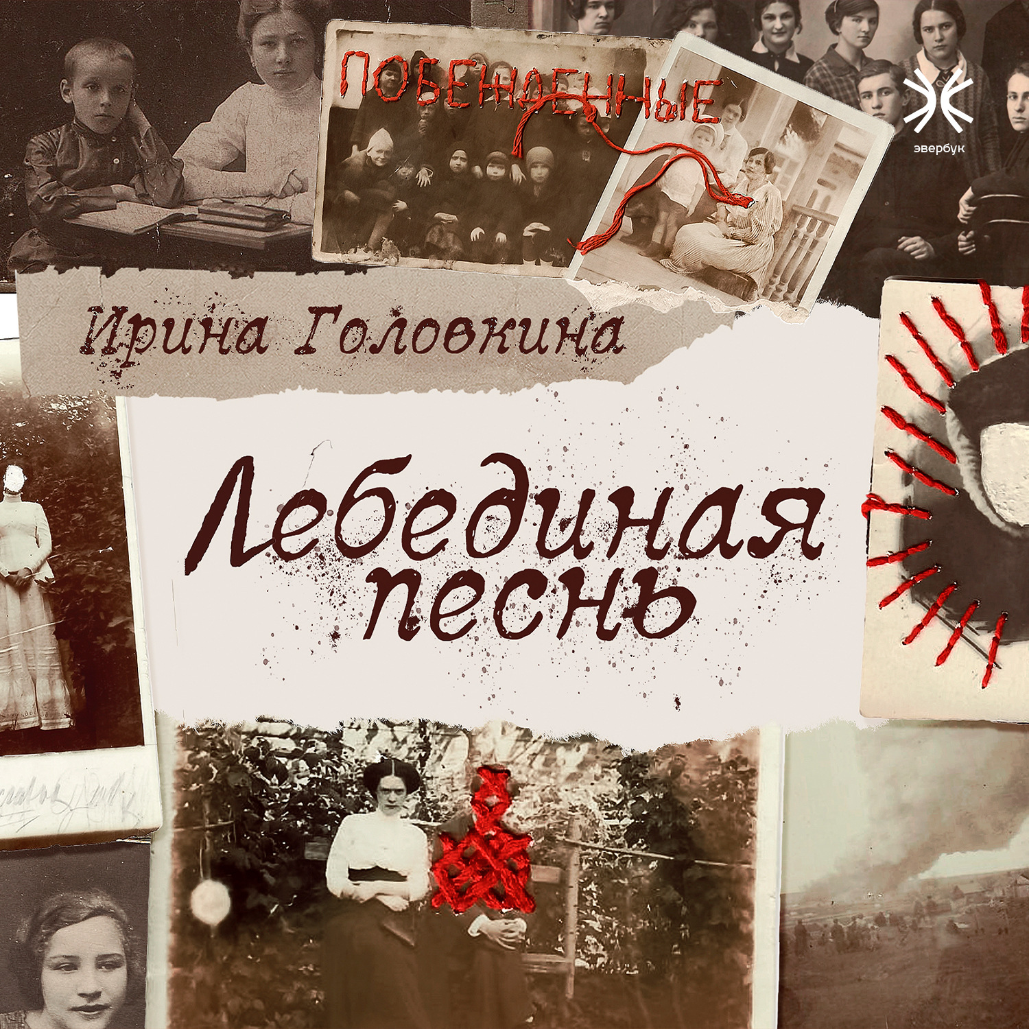 Обложка книги «Лебединая песнь»