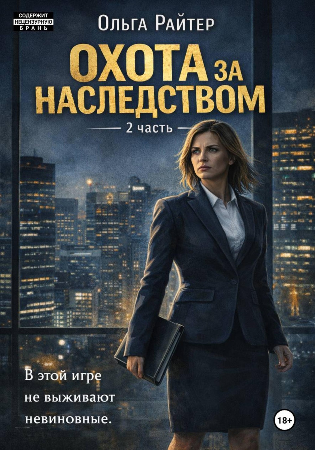 Обложка книги «Охота за наследством. Часть 2»