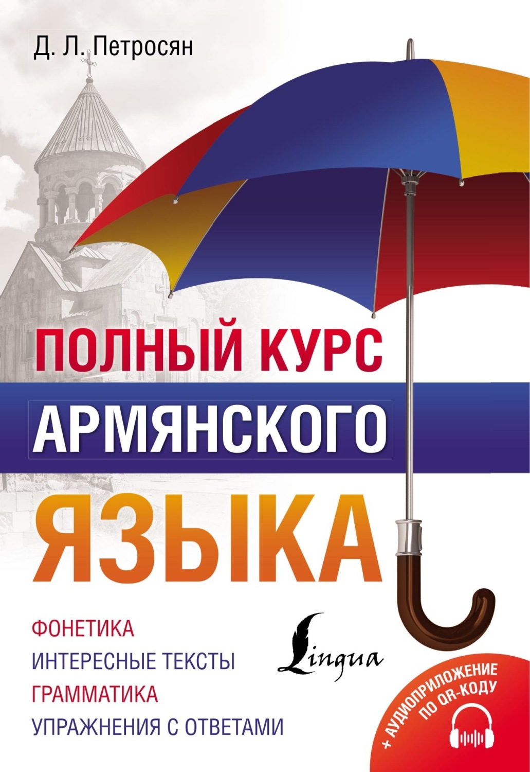 Обложка книги «Полный курс армянского языка + аудиоприложение по QR-коду»