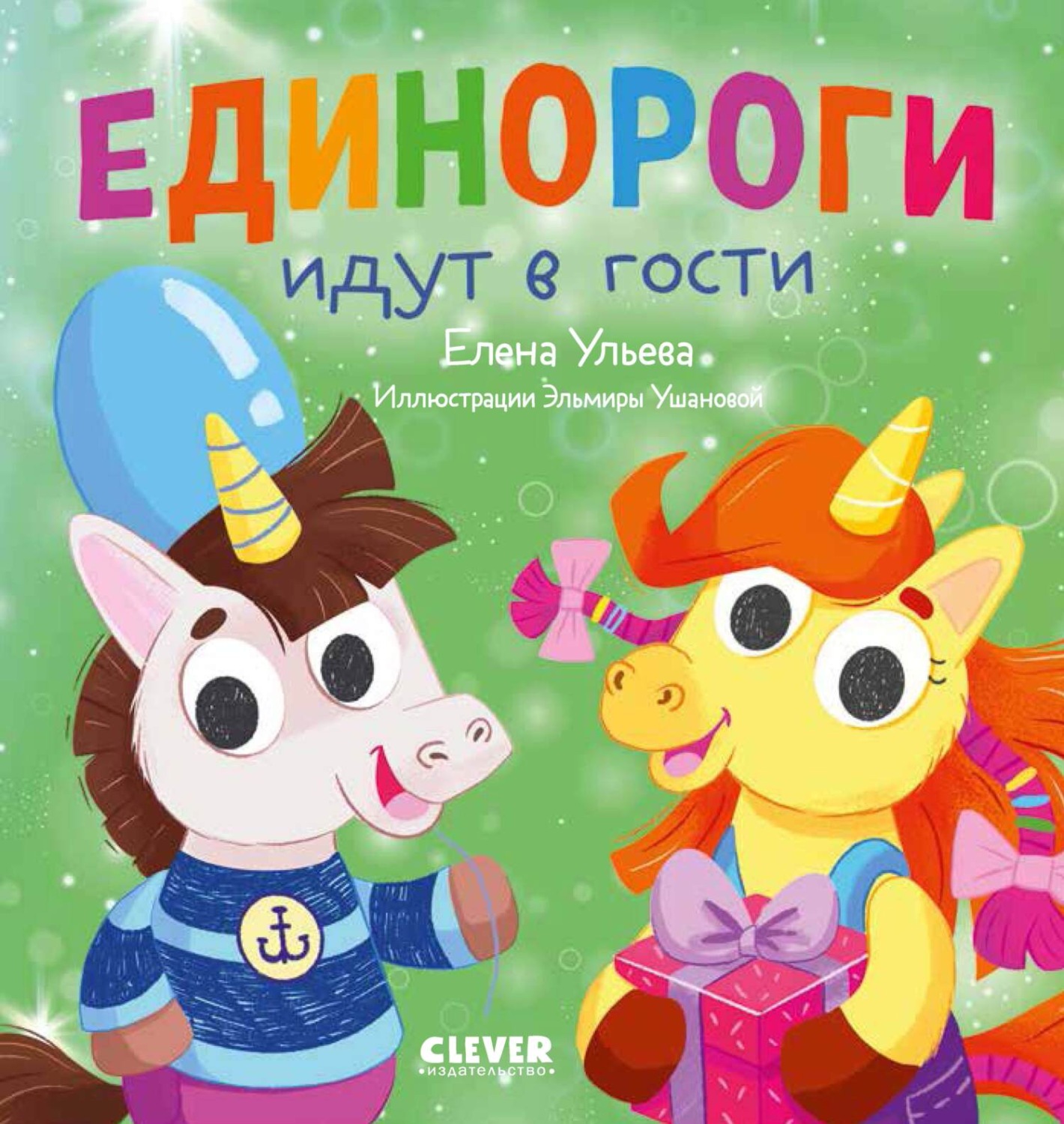 Обложка книги «Единороги идут в гости»