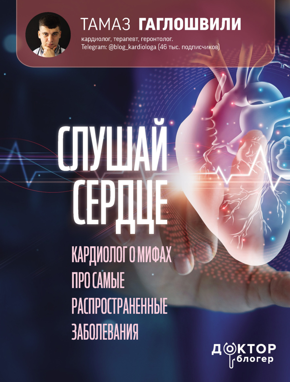 Обложка книги «Слушай сердце. Кардиолог о мифах про самые распространенные заболевания»
