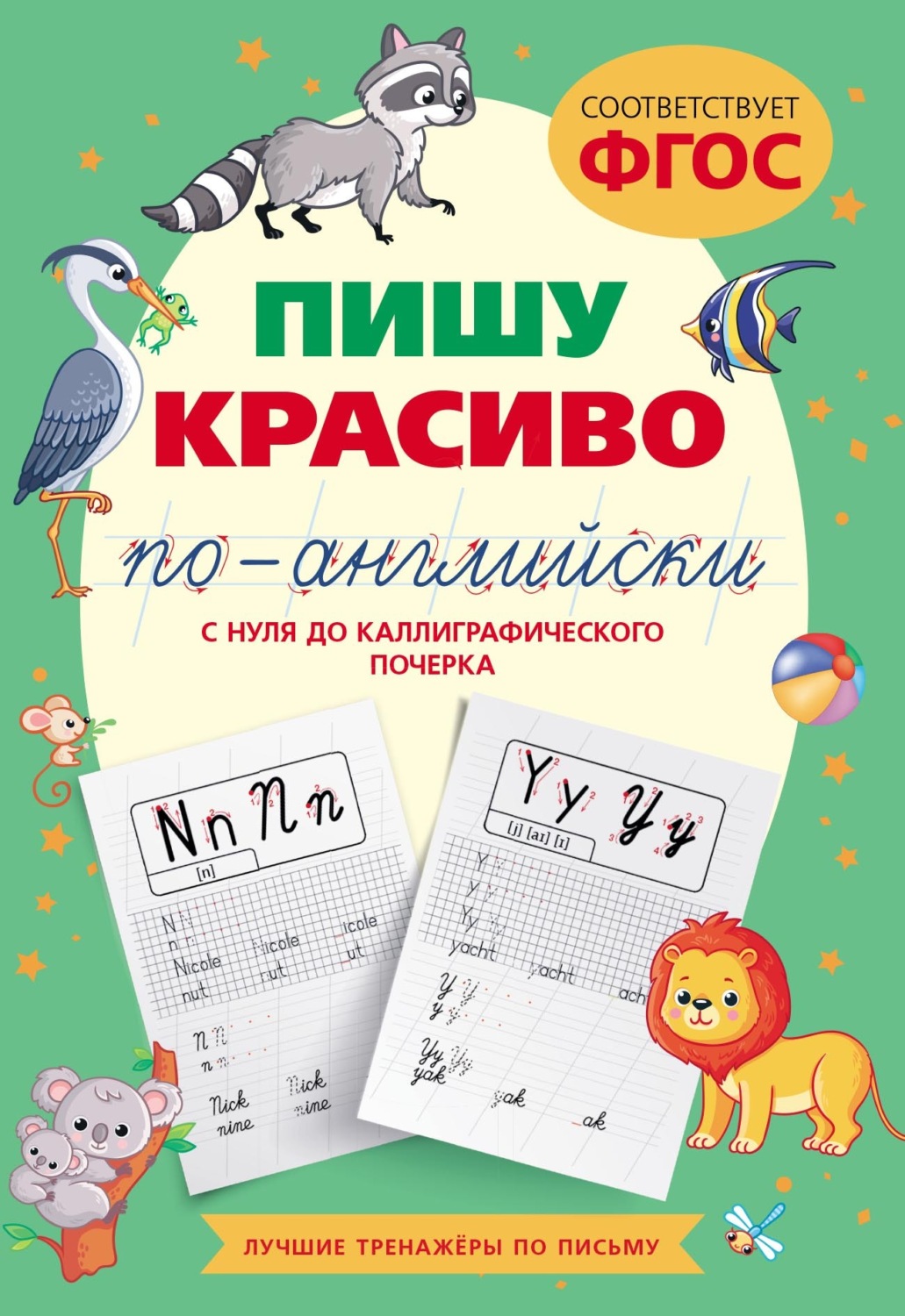 Обложка книги «Пишу красиво по-английски: с нуля до каллиграфического почерка»