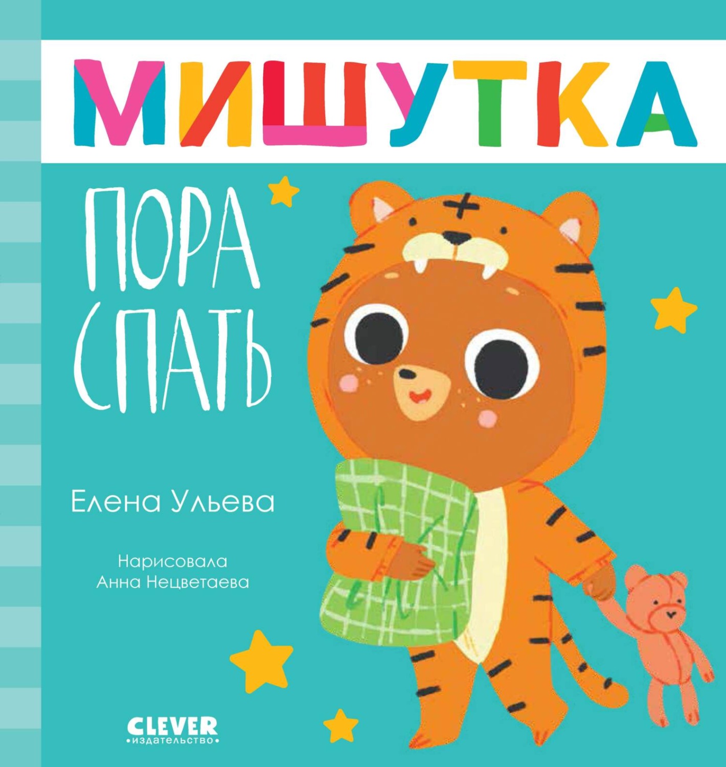 Обложка книги «Мишутка, пора спать»