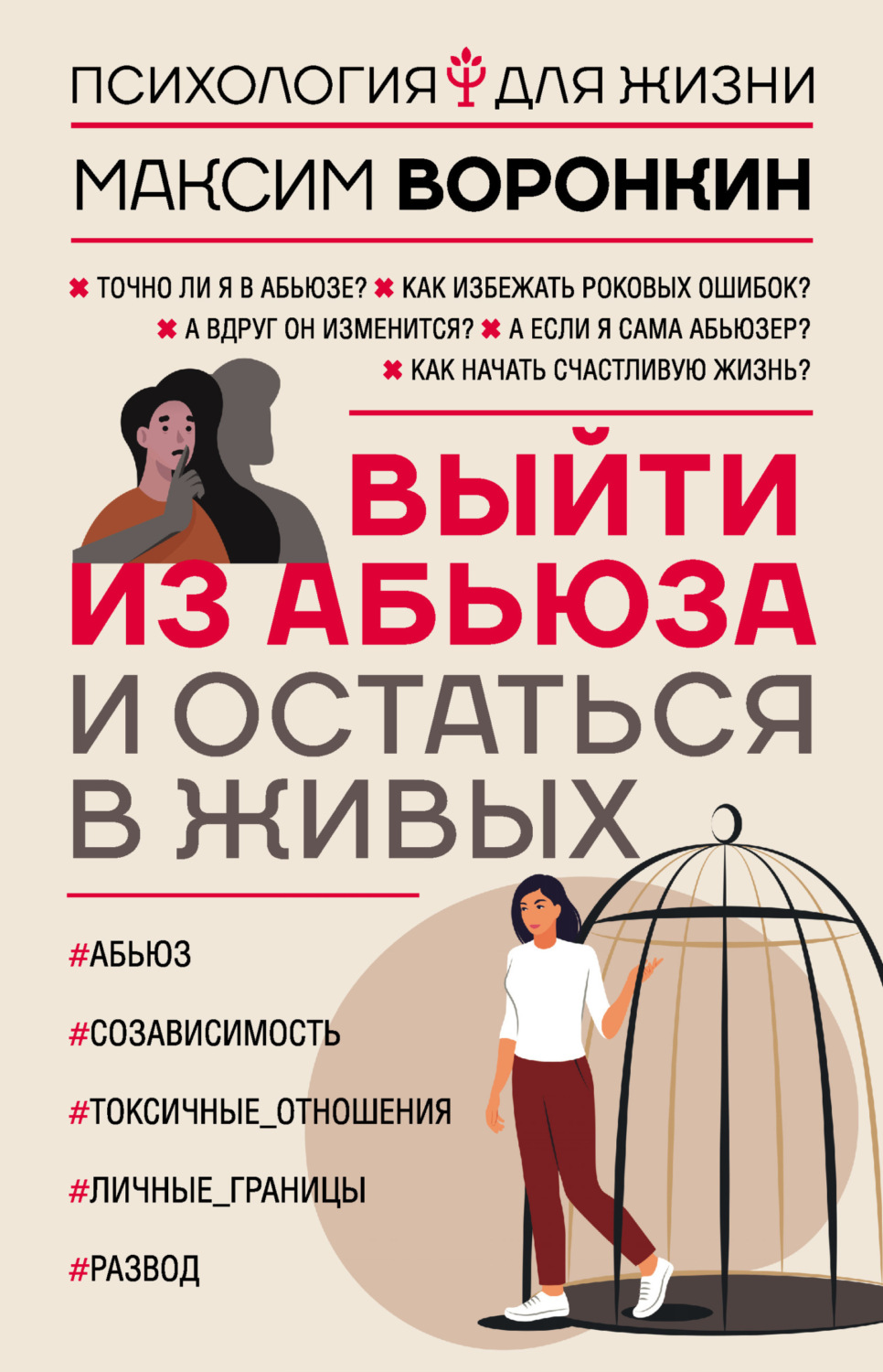 Обложка книги «Выйти из абьюза и остаться в живых»