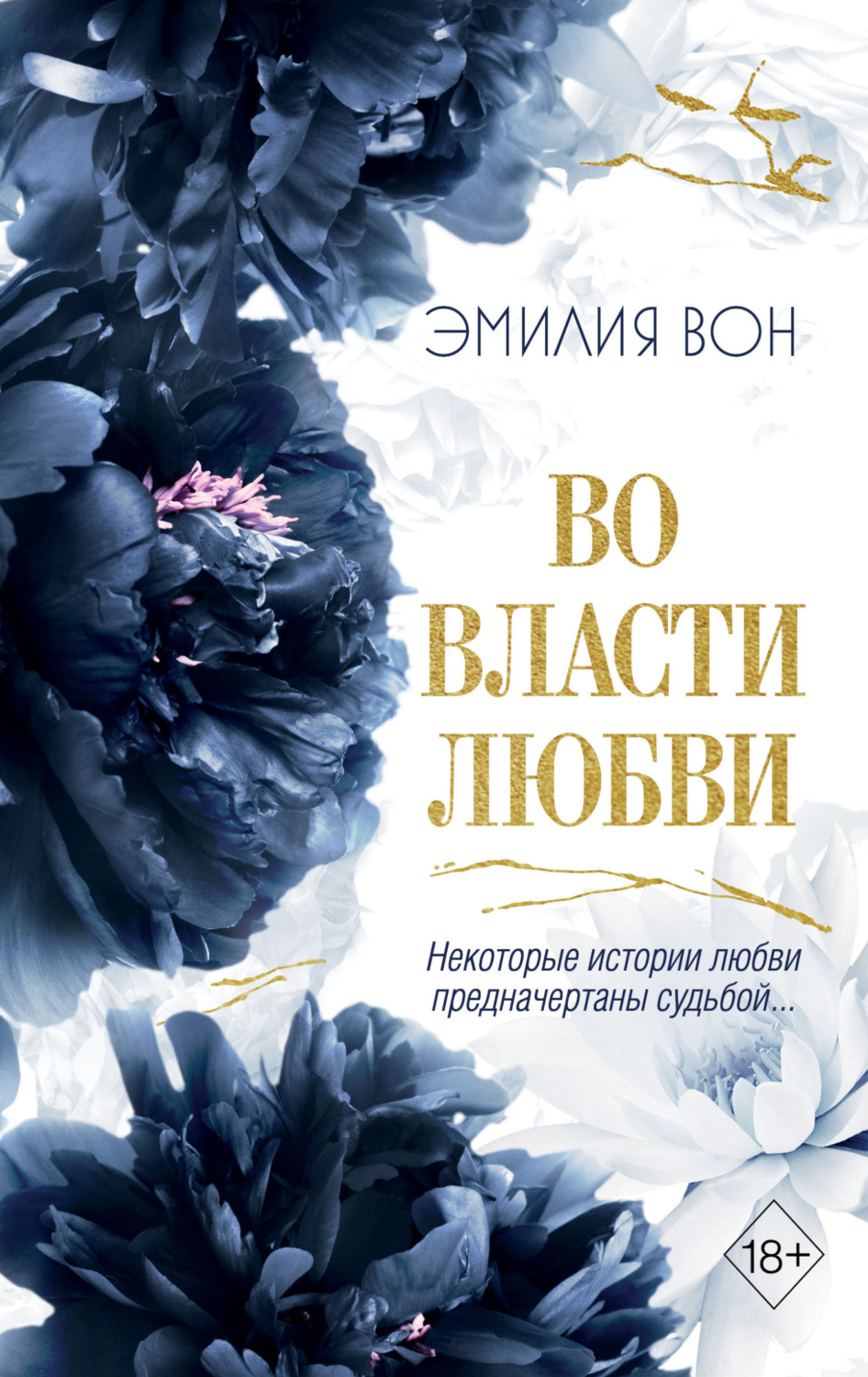 Обложка книги «Во власти любви. Книга 2»