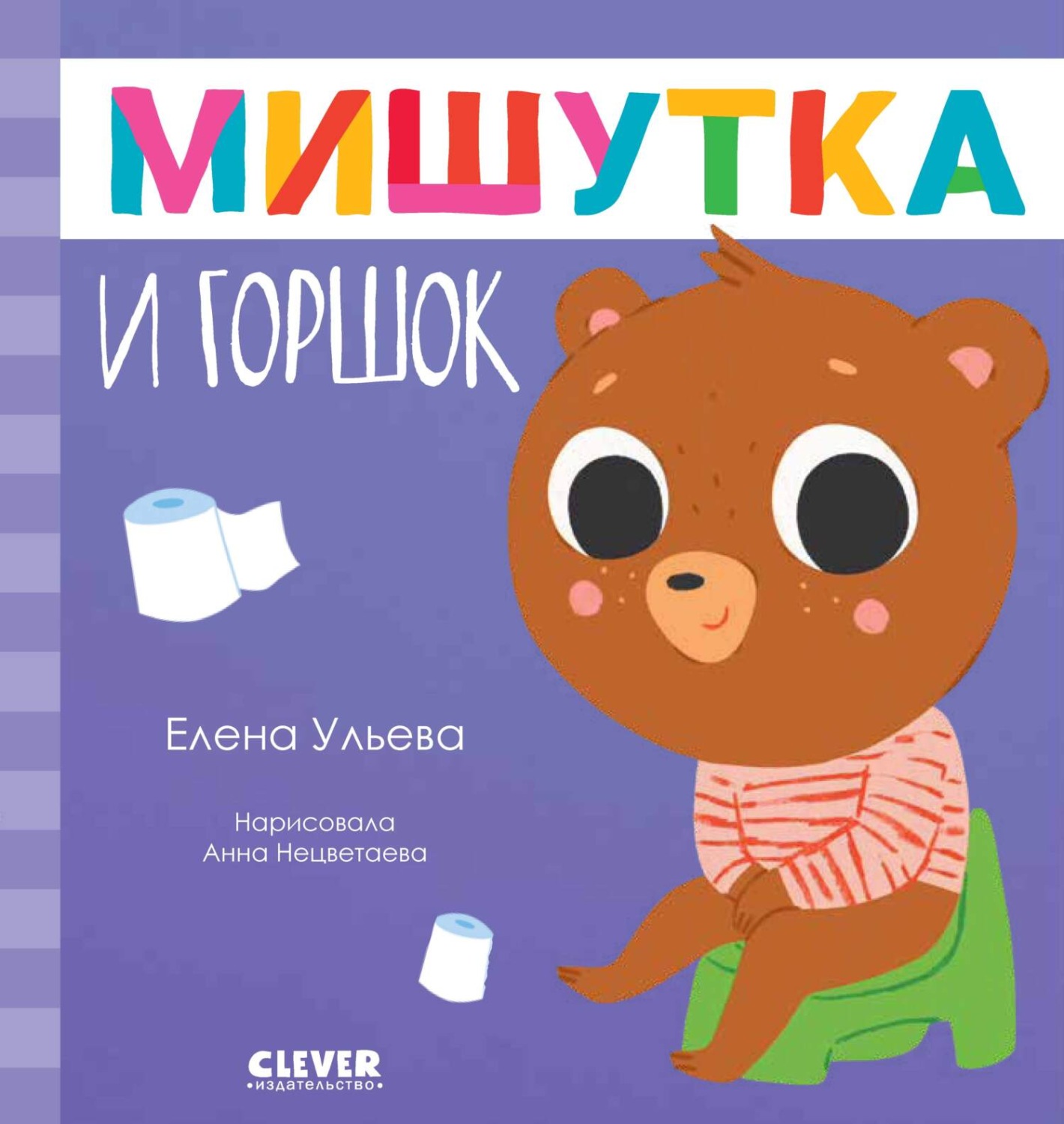 Обложка книги «Мишутка и горшок»