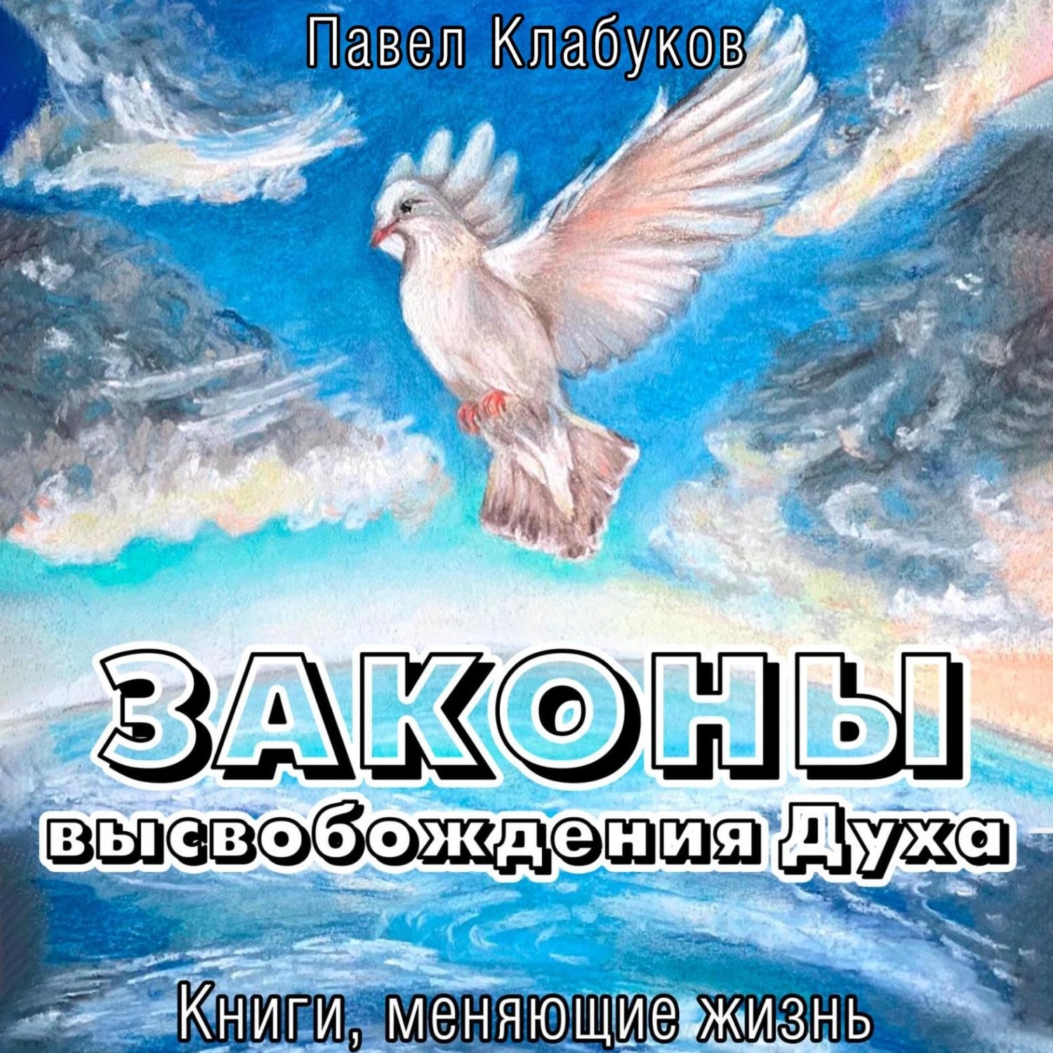 Обложка книги «Законы высвобождения Духа»