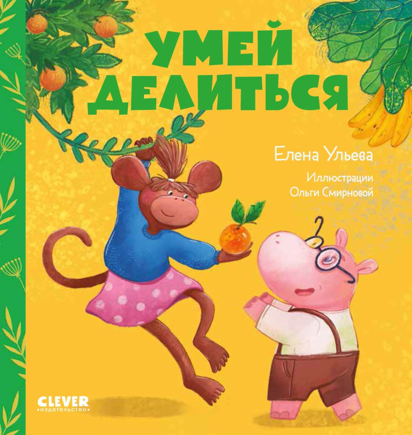 Обложка книги «Умей делиться»