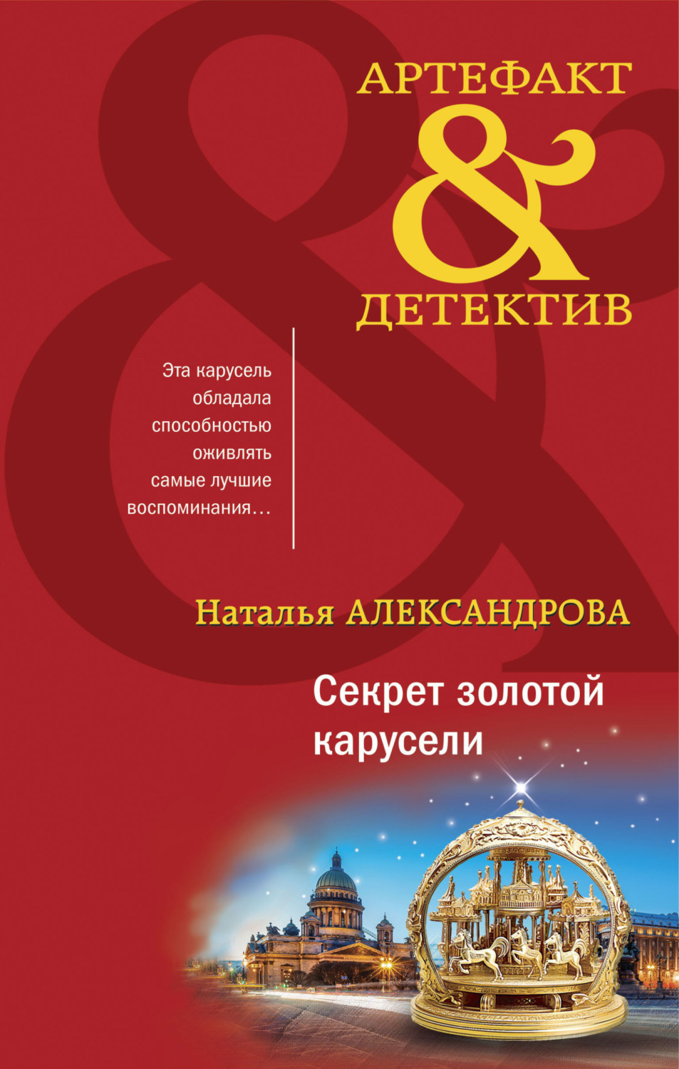 Обложка книги «Секрет золотой карусели»