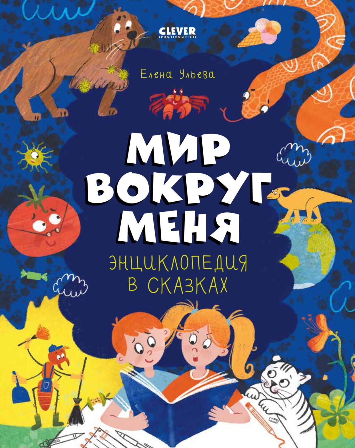 Обложка книги «Энциклопедия в сказках. Мир вокруг меня»