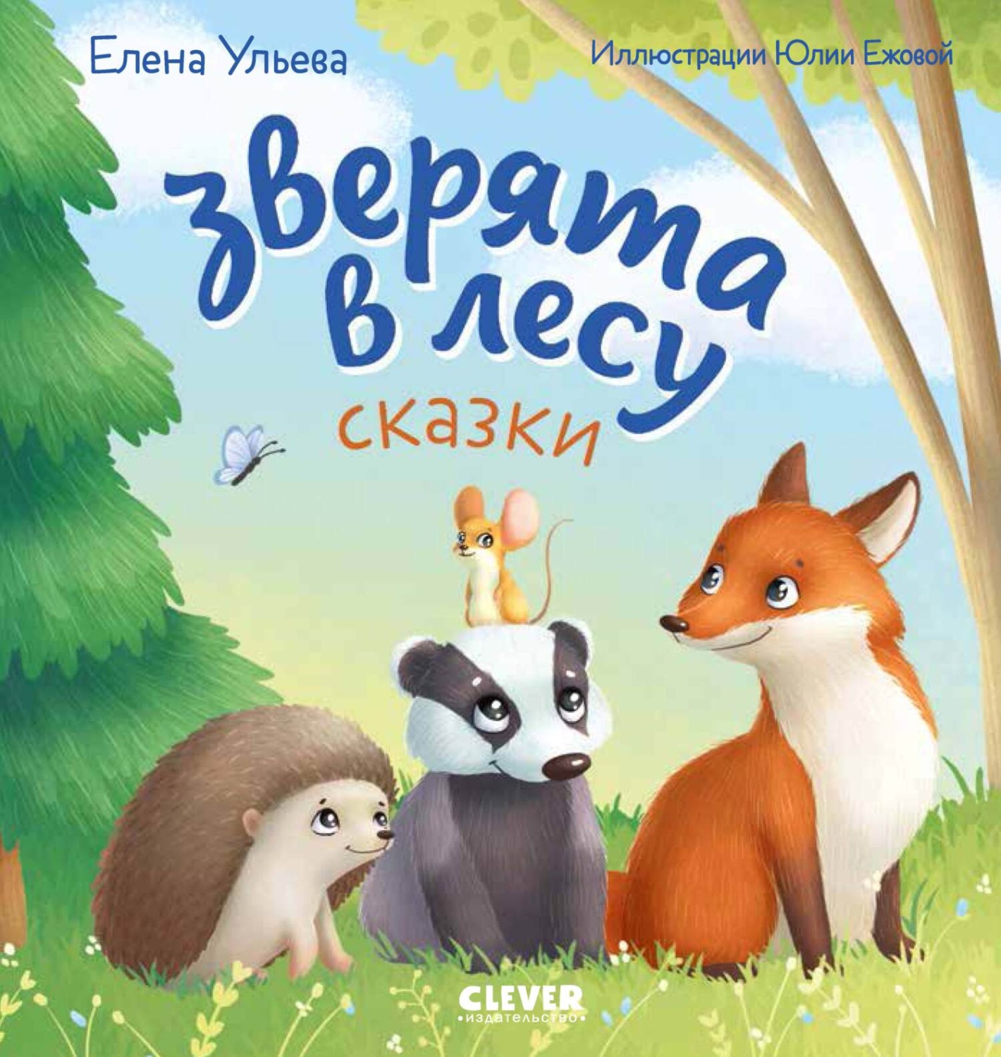 Обложка книги «Зверята в лесу»
