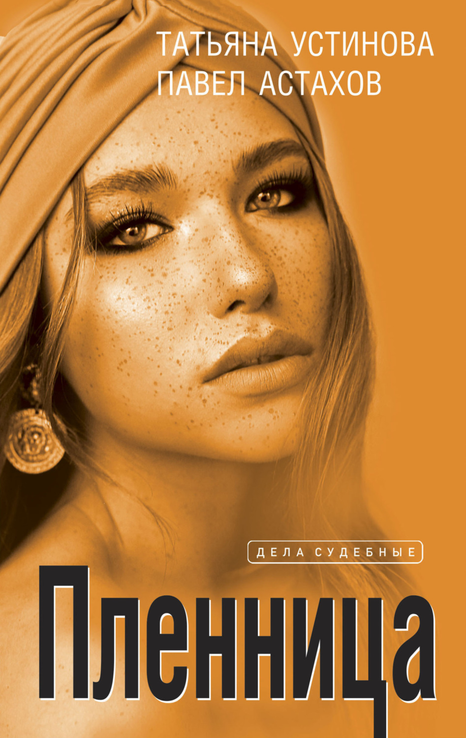 Обложка книги «Пленница»