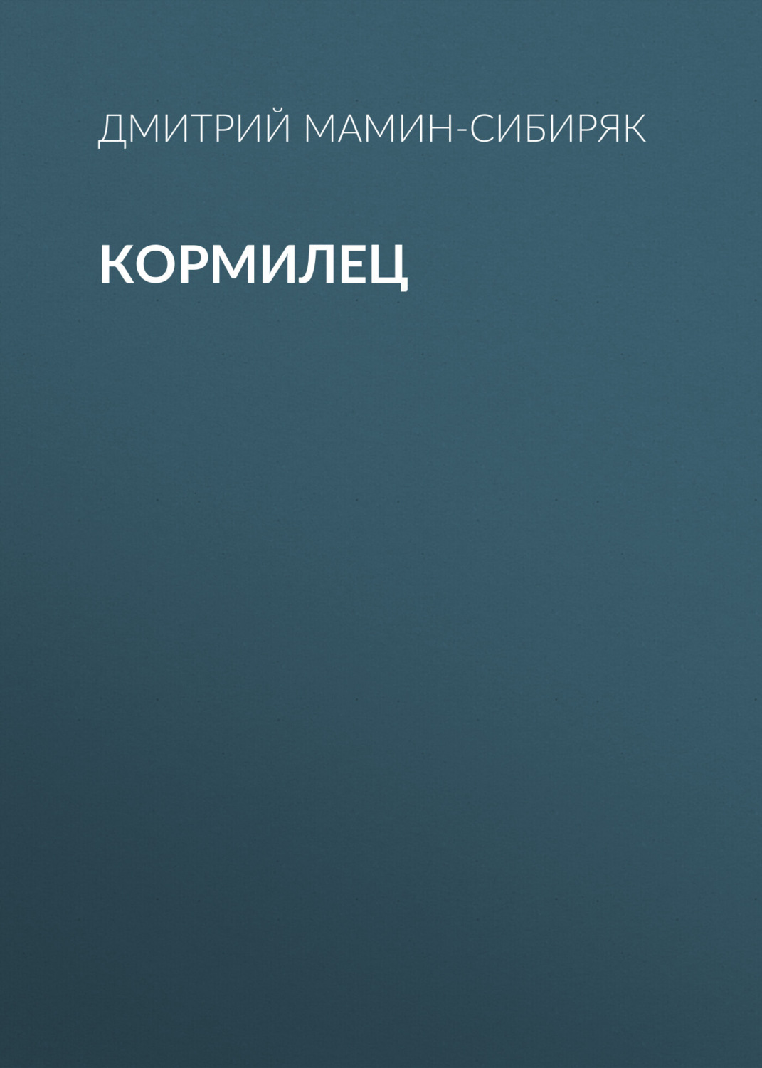 Обложка книги «Кормилец»