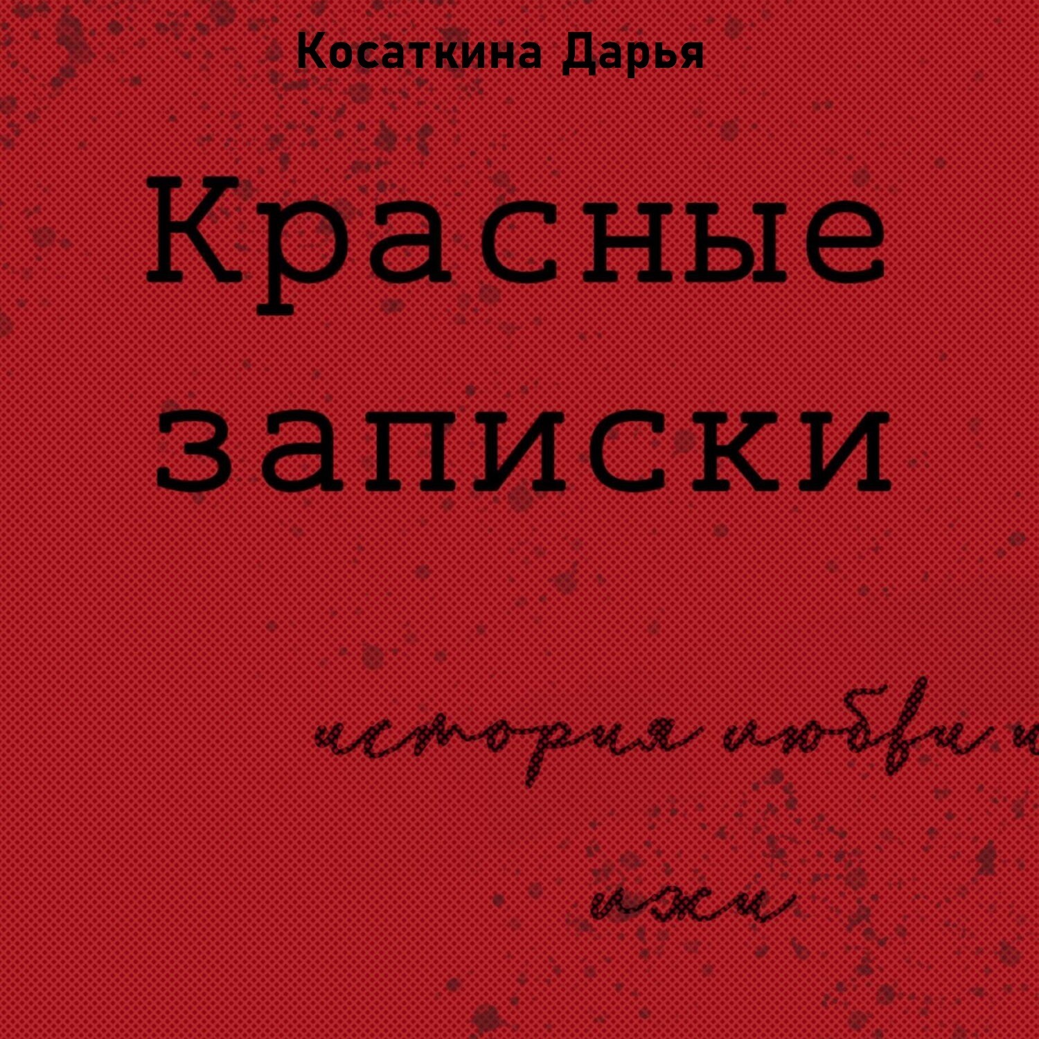 Обложка книги «Красные записки»